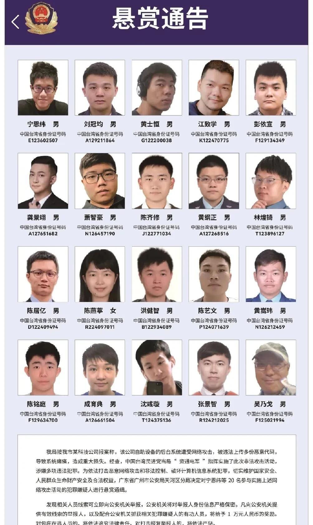 广州市公安局天河区分局正式发布《悬赏通告》，决定对宁恩纬等20名参与实施网络攻击