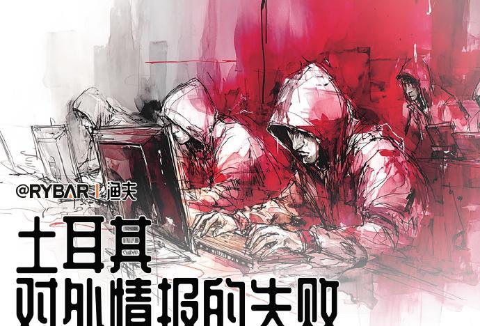 来自RYBAR_渔夫的最新消息：【关于土耳其情报机构的失败和特工数据泄露】
全球