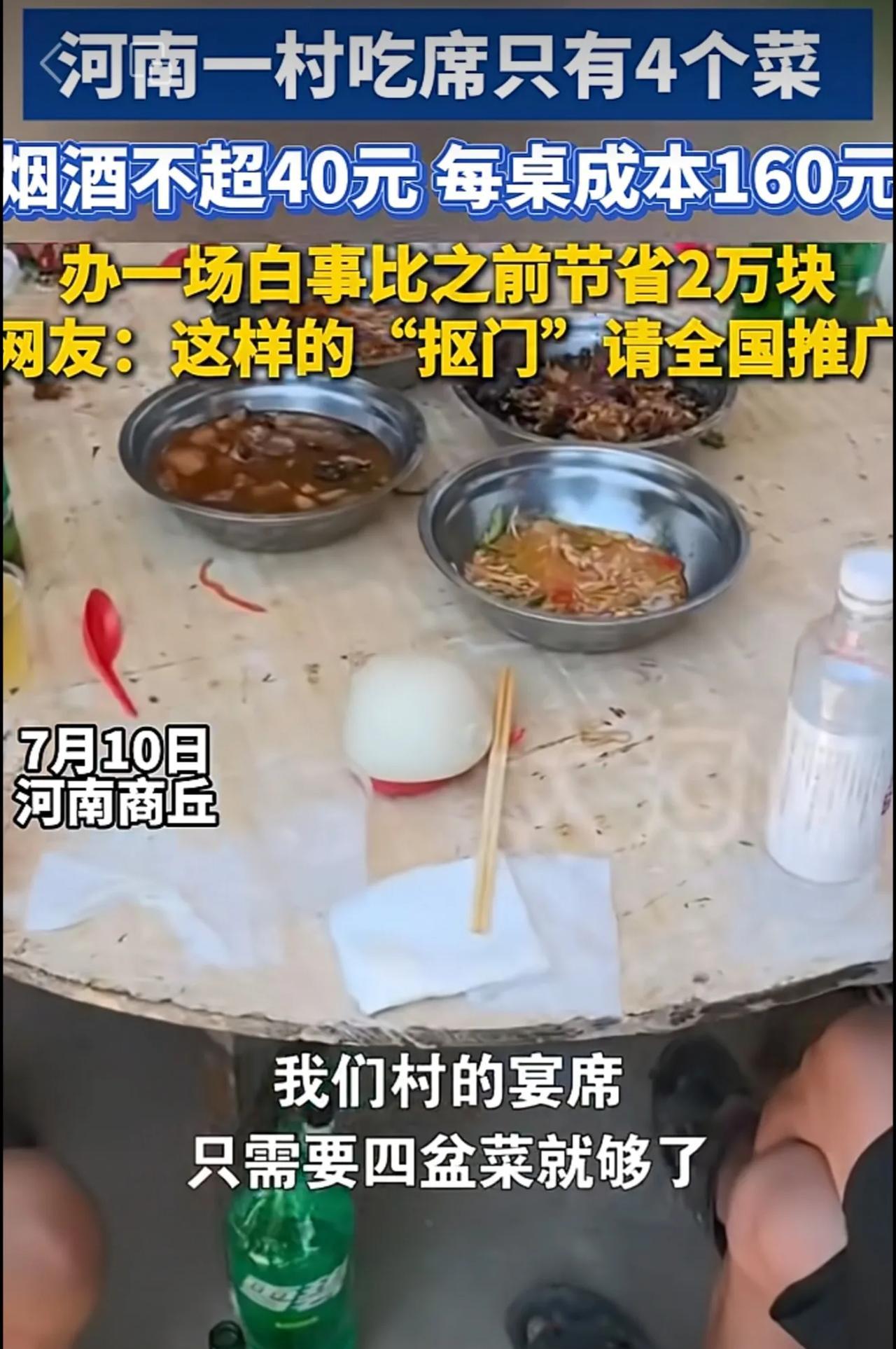 河南一村吃席只有4个菜 ，两荤两素，烟酒不超40元，每桌成本仅160元。过去办事