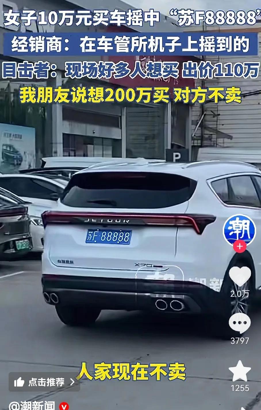 200万买一个车牌，人家都不卖
有女子摇中车牌苏F88888,这个车牌一出，就有