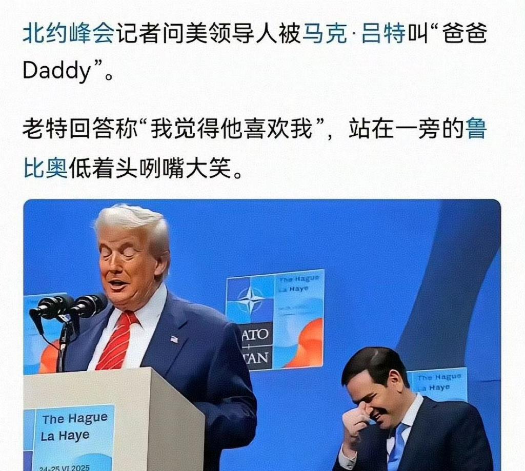北约峰会上，特朗普被叫“爸爸”这事算是过不去的了，特朗普被记者问到时，不仅他自己