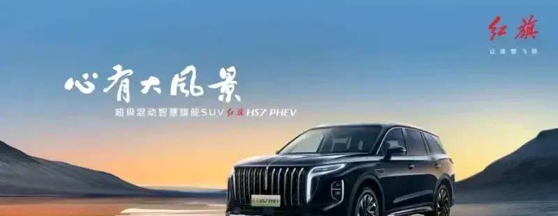 鸿鹄之志，志在千里；
鸿鹄混动，动感红旗！

红旗HS7 PHEV的鸿鹄混