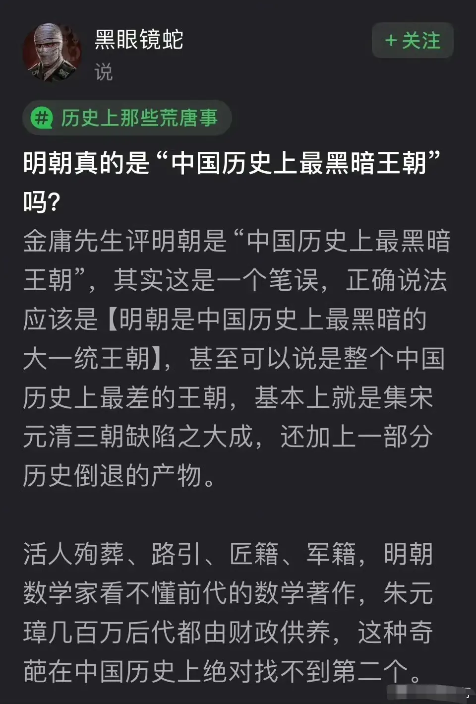 明朝是中国历史最黑暗朝代吗？
金庸先生评明朝是“中国历史上最黑暗王朝” ​