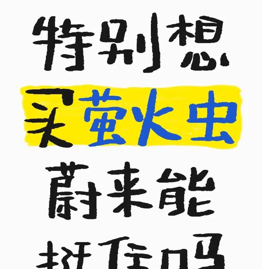 还在担心蔚来挺不住么？萤火虫都没产能了！

现在网上唱衰蔚来的还是乌央乌央一