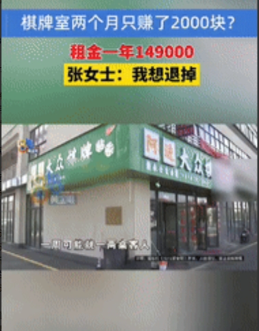 “是个人才！”浙江一女子和好友合伙租了2间店铺开棋牌室，一年租金149000元，