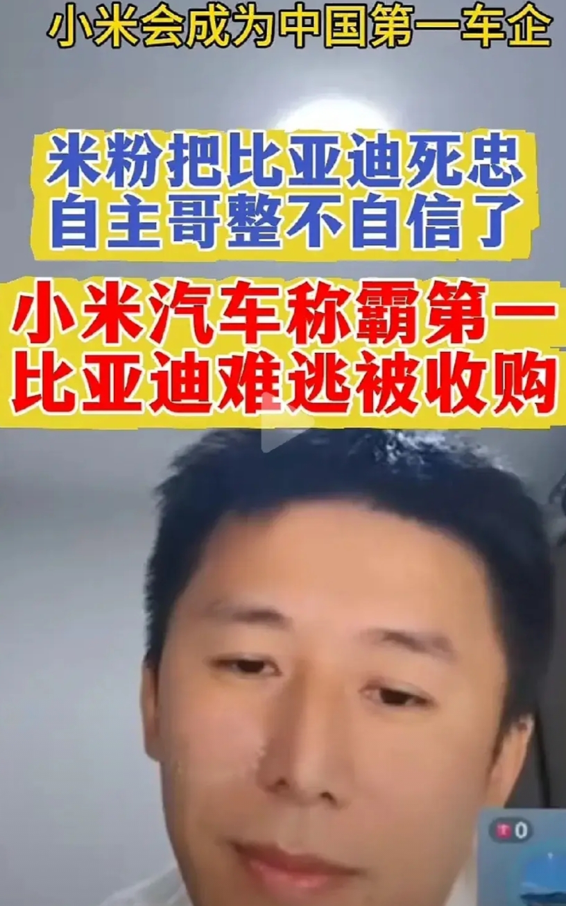 最近不少米粉很自信，扬言小米将来会干掉比亚迪，成为世界第一大车企。造车还没几年就