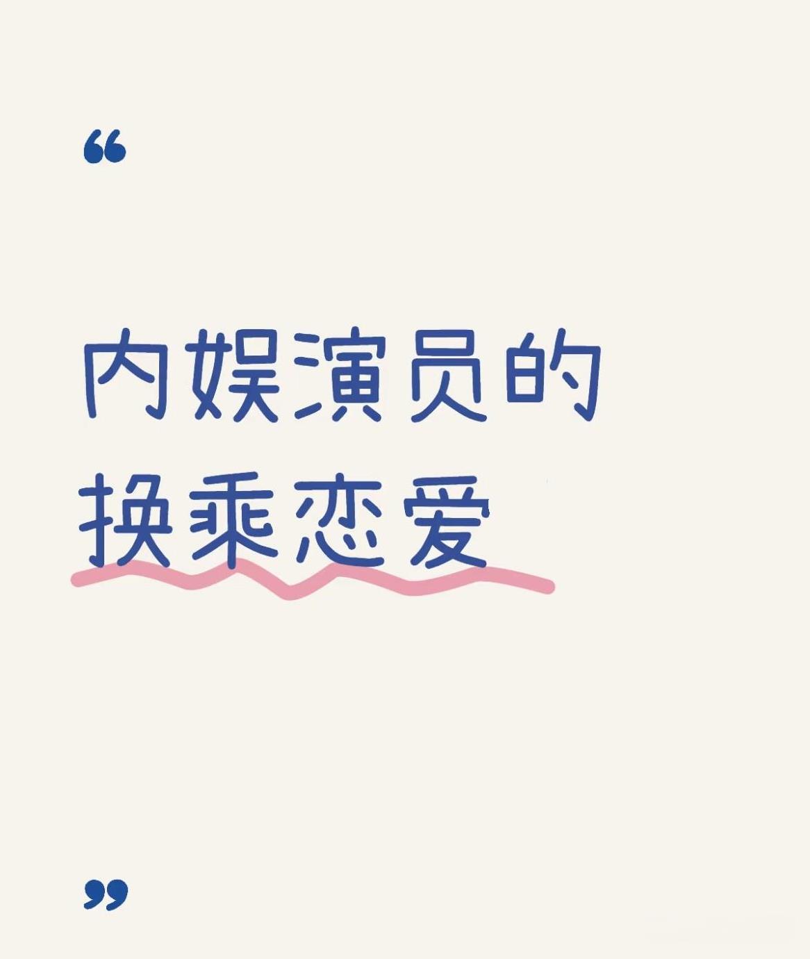 内娱还是有不少有演技的好演员的，各种换乘恋爱和所谓老演员不断重复角色，看多了，观
