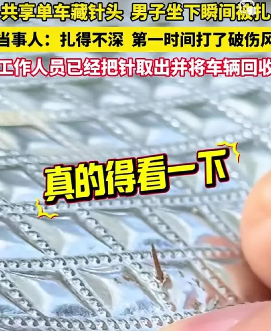 又发现座椅藏针，什么人会这样干？
共享单车坐垫暗藏针头，男子坐下瞬间被扎，事后