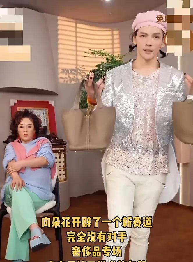 向佐为了流量扮丑，穿女装卖奢侈品，他为了带货豁出去了，被网友称为向朵花。
向佐这