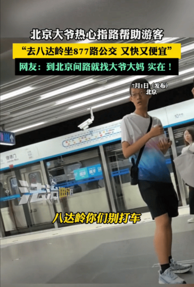 北京，一位热心大爷在街头为游客支招：“去八达岭长城就认准877路公交车，又快又便
