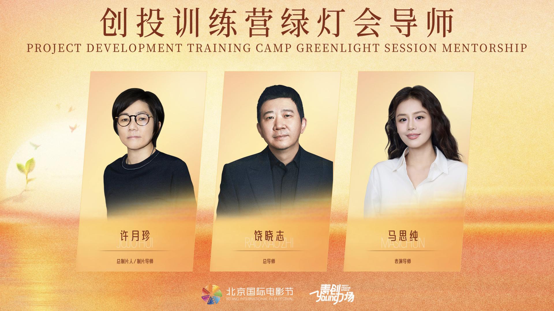 BJIFF·青创Young力场：第十六届北影节创投训练营全阵容导师揭晓