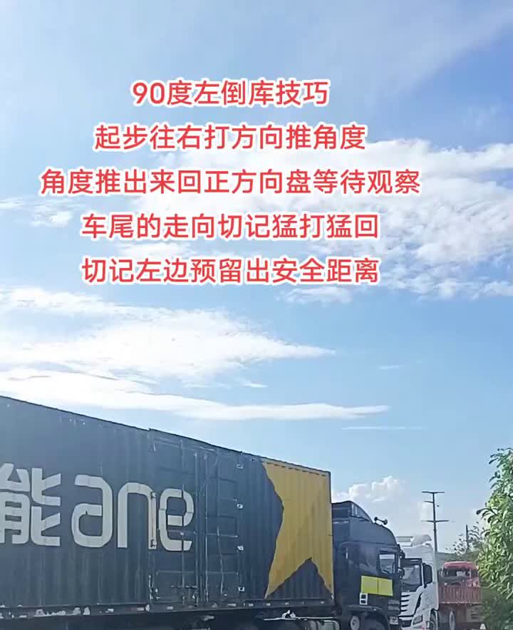 90度左倒库技巧。
起步往右打方向推角度，角度推出来回正方向盘等待观察车尾的走