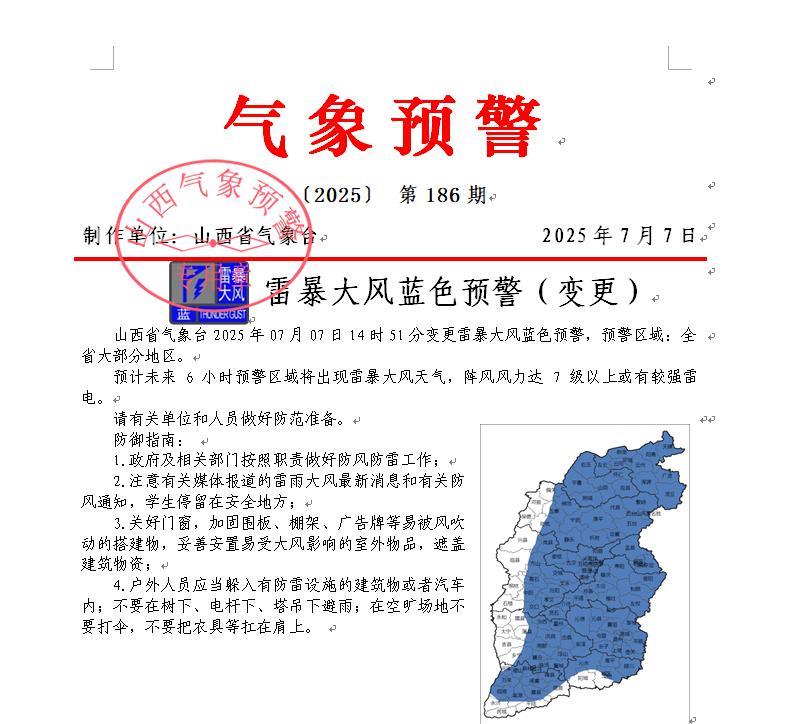 【山西省气象台变更发布雷暴大风蓝色预警】山西省气象台2025年07月07日14时
