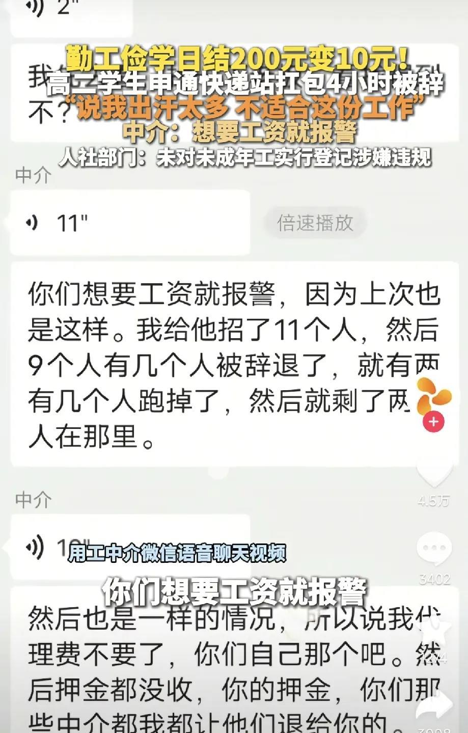 高中学生打暑假工赚钱，被中介坑工资，一分不给！

在湖南一个申通快递站点，有