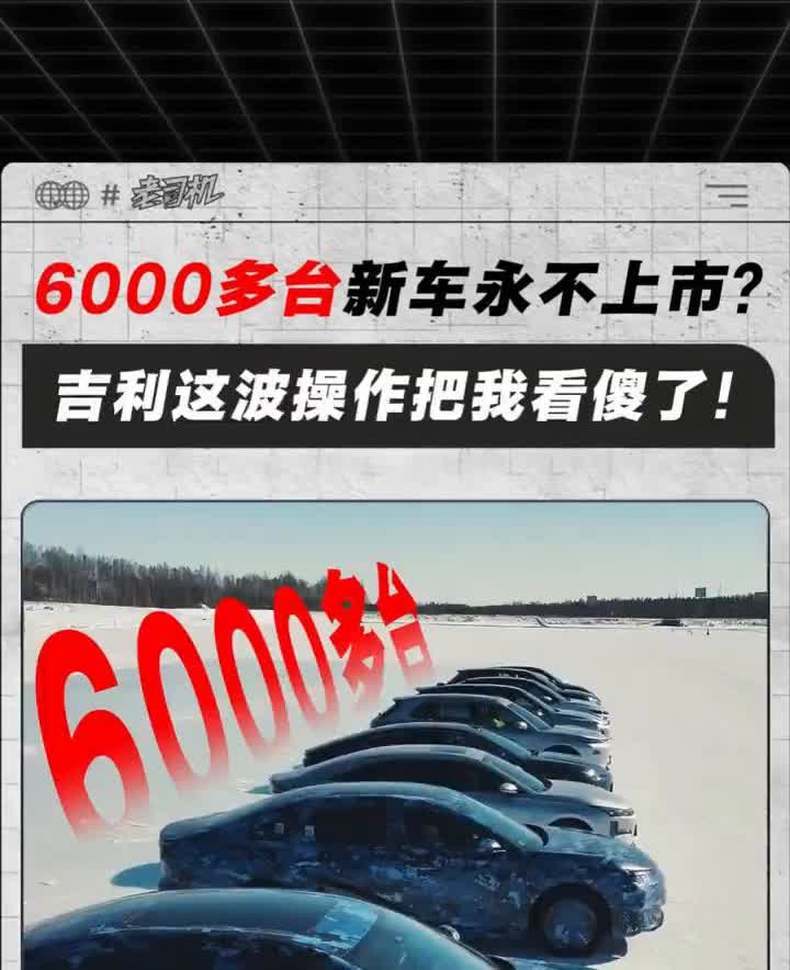 在车漆卷价格卷到飞起的今天，吉利却干了件反常事的事。每年造六千台新车却永远不卖，