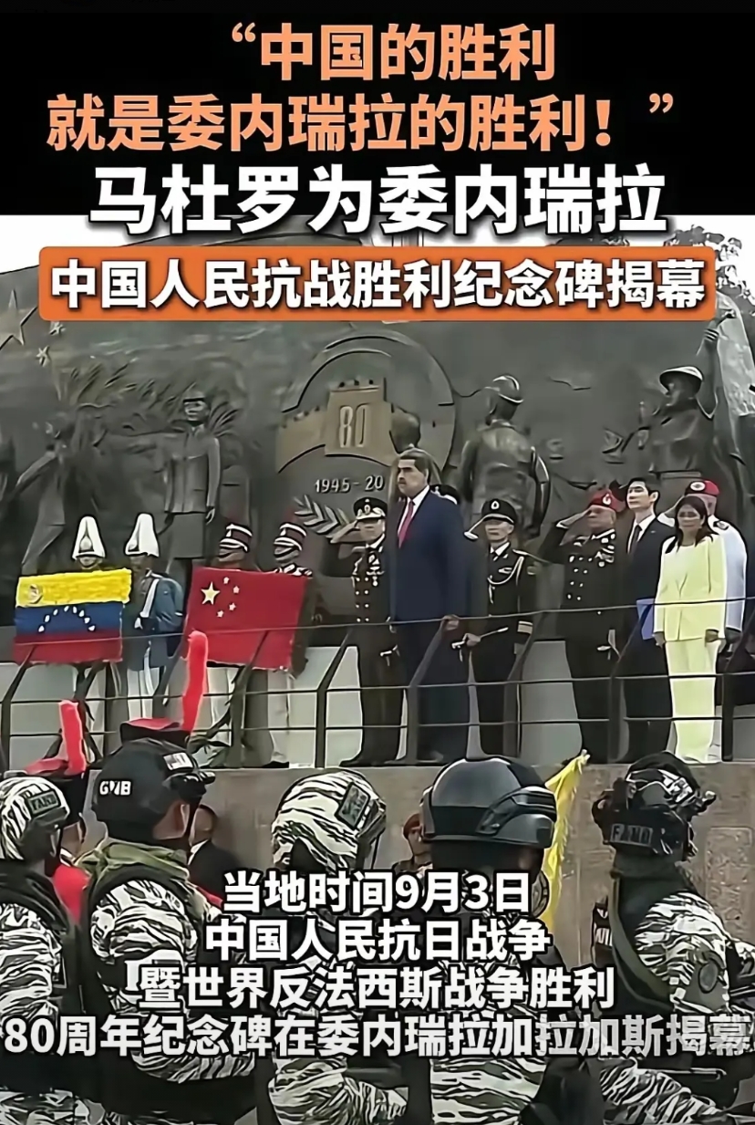 委内瑞拉为了抱上中国的粗腿，真可谓无所不用其极呀！咱们中国抗战胜利纪念，马杜罗在