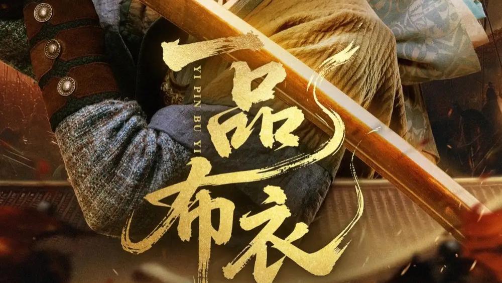 最新短剧《一品布衣》全网热映：布衣之身，亦能书写传奇华章