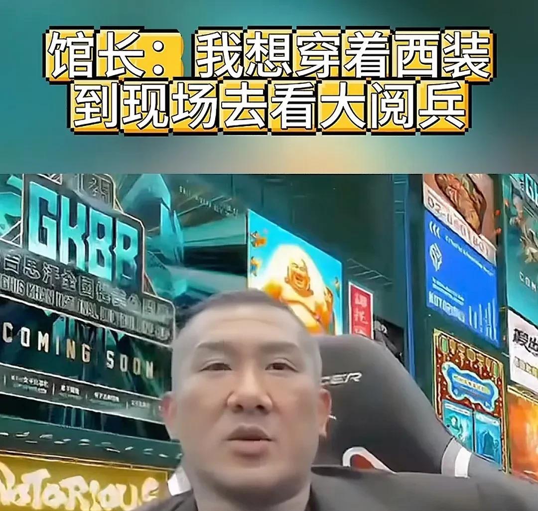 馆长有多想来看阅兵？在直播间都已经公开表示，如果有机会来看肯定会表达尊重，穿正式
