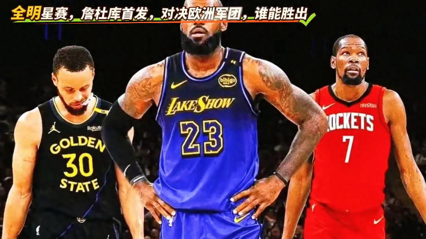 2026年全明星赛，詹杜库首发，对决欧洲军团，谁能胜出？