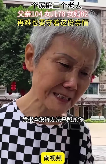 如果没人替我分忧的话，我根本没办法照顾你！”6月9日，78岁的女儿把104岁的父