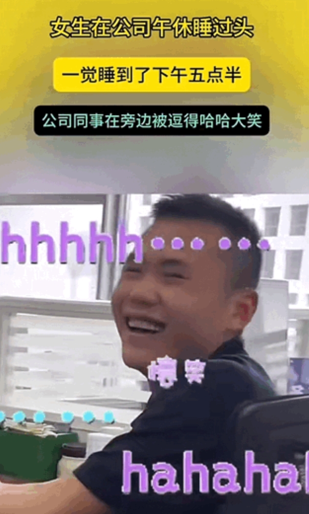 “心真大！”贵州，一女子在公司午休，谁知道一觉睡到了下午五点半，旁边的同事都笑疯