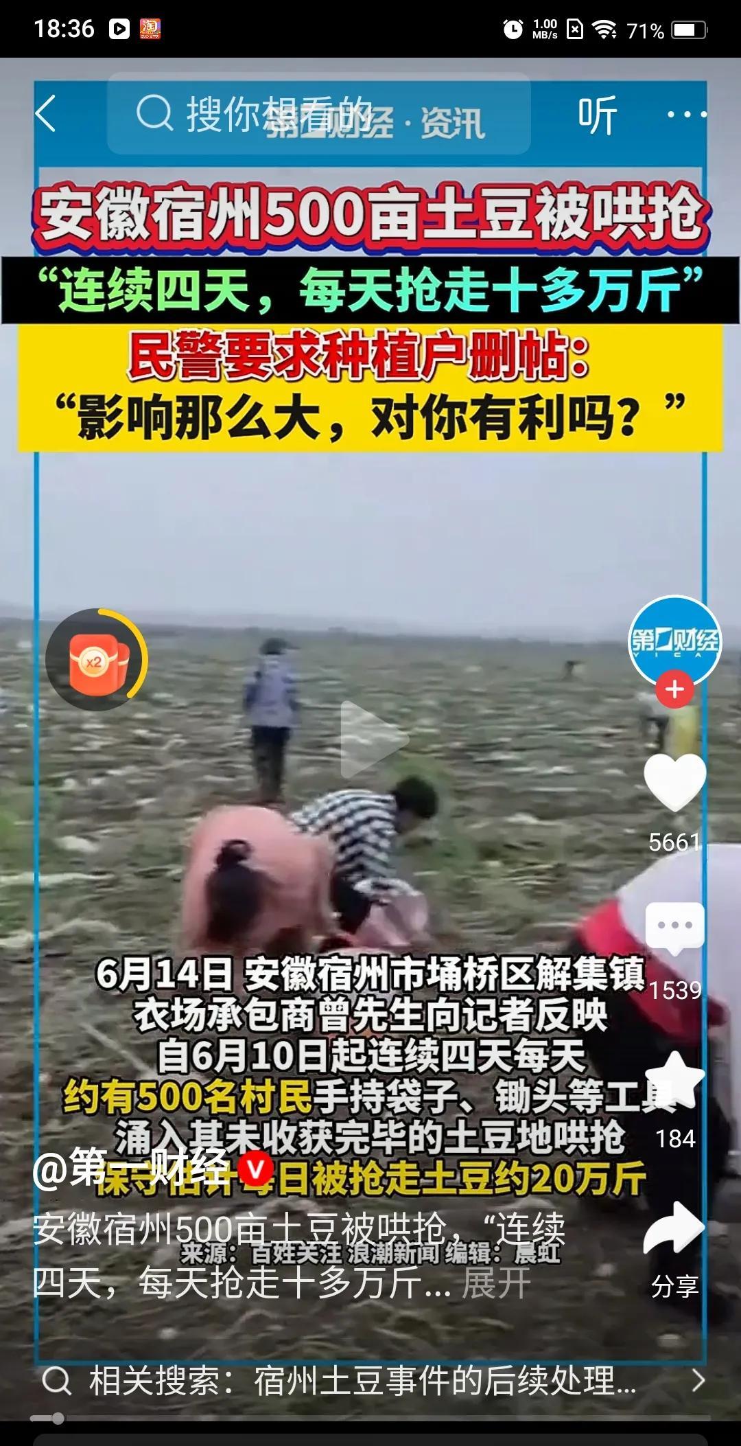 据极目新闻等多家媒体报道，安徽宿州上千村民哄抢承包户未收的土豆
       接