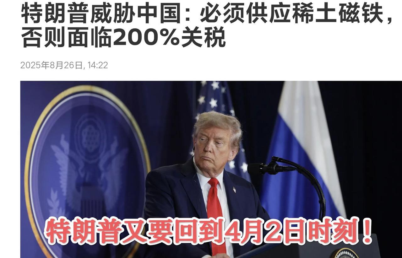 【关税要回到4月2日吗？】8月25日，特朗普又开始威胁：中国“必须”提供电磁稀土