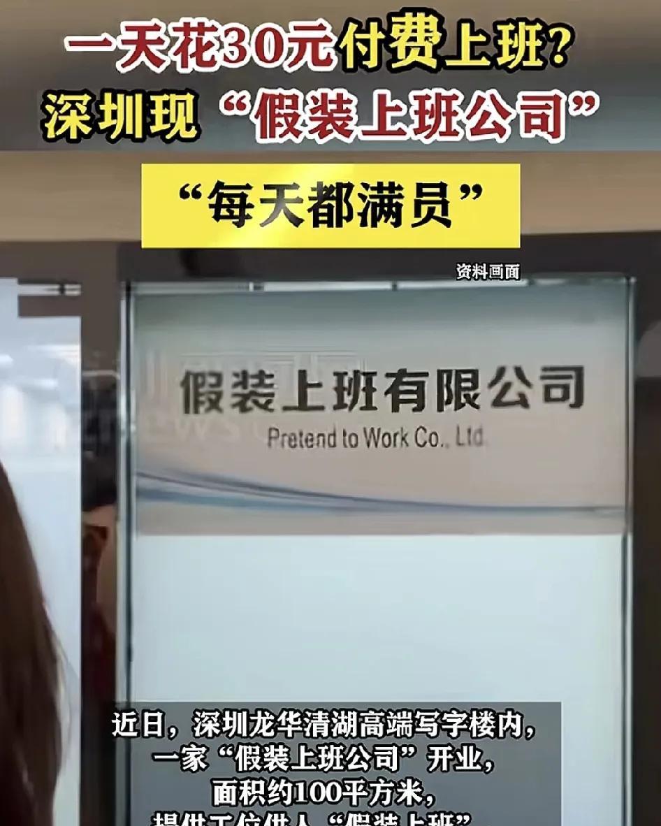 近日，深圳龙华写字楼内一家“假装去上班公司”在网络上悄然走红。公司负责人表示，开