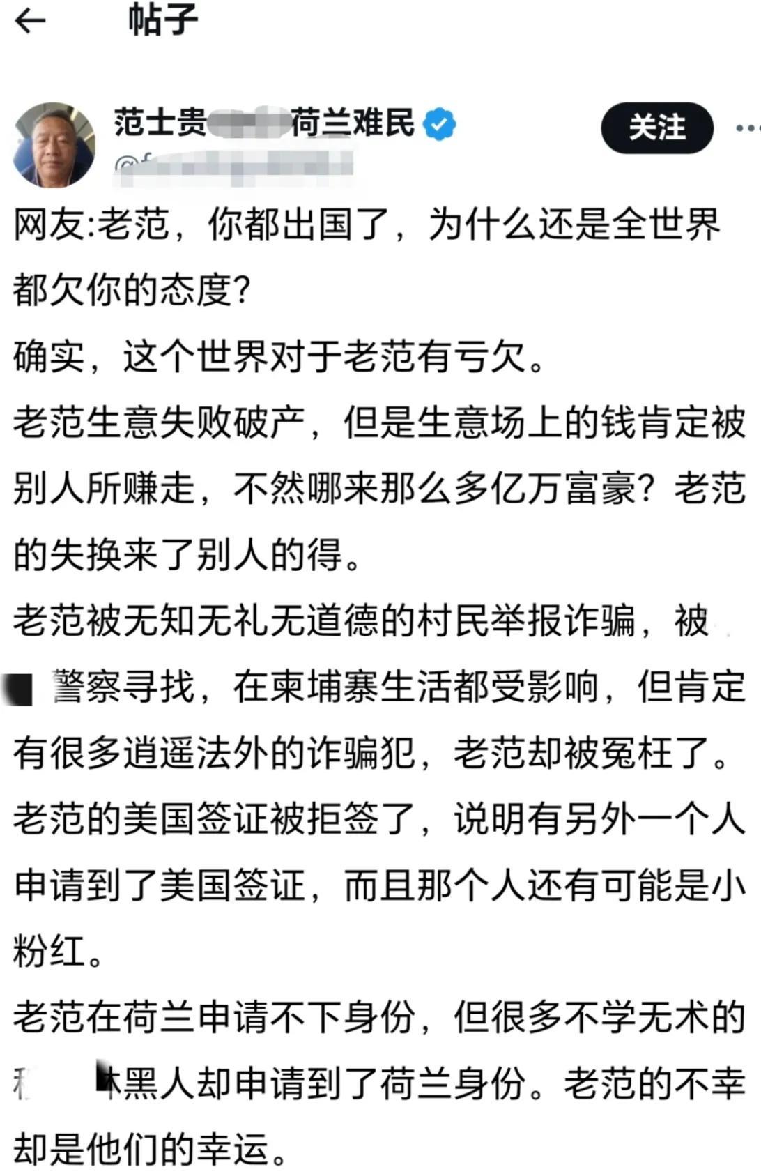 公知润人范士贵申请荷兰的身份却始终没有申请下来，荷兰认为他有犯罪嫌疑，他很委屈的