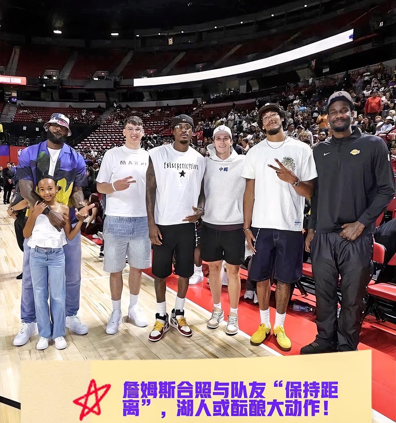 近日，詹姆斯在夏季联赛与湖人队员的合照引发关注。有媒体指出：“注意看詹姆斯离队友