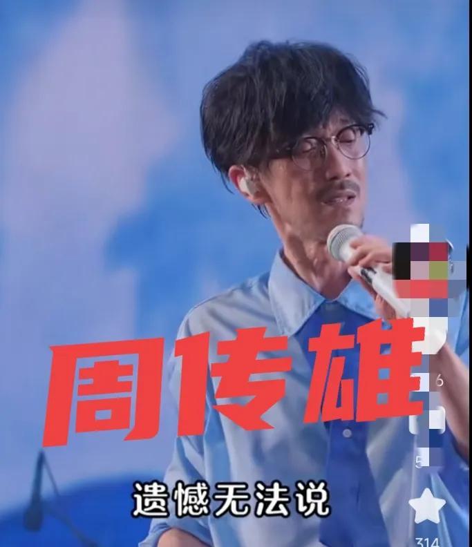 周传雄，听我一句劝！
周传雄是不是身体不是特别好？最近看他在舞台上的样子很憔悴又