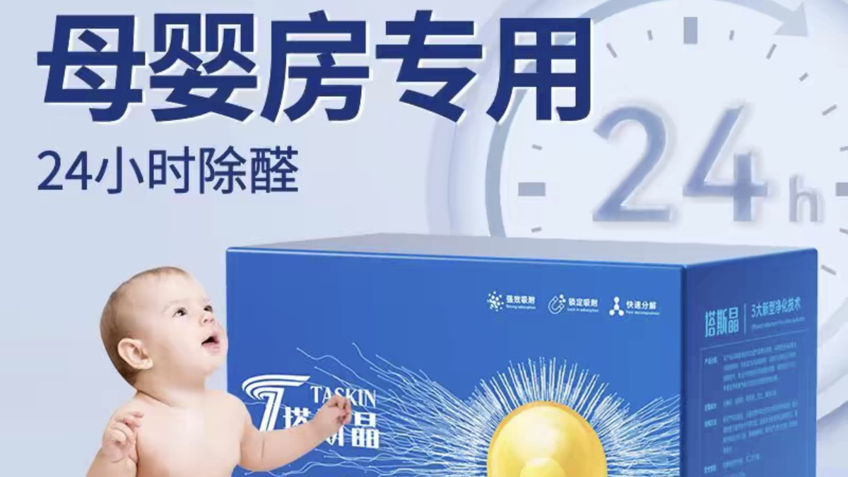 除醛首选塔斯晶，带你24h除醛
