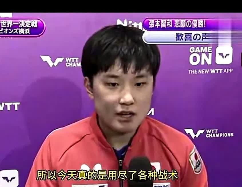 张本智和招了！
在日本举办的这届乒乓球比赛，张本智和战胜王楚钦夺得了冠军，在接
