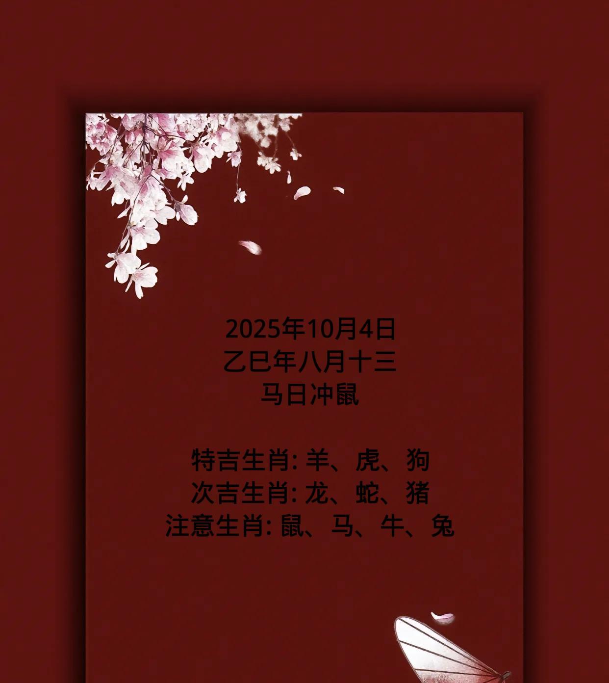 2025年10月4日
乙巳年八月十三
马日冲鼠
特吉生肖: 羊、虎、狗
次吉生肖