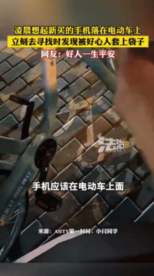 “心真大！”北京一男子临睡前，突然想到自己的另外一部手机还在电动车上，急的男子冲