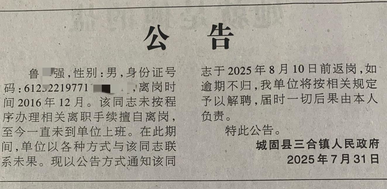 陕西汉中一乡镇干部8年多离岗不上班，镇政府登报公告发出最后通牒，如再逾期不归将解