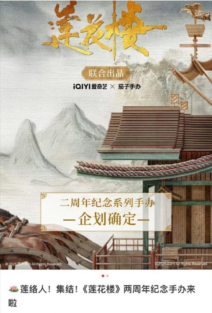 成毅主演的《莲花楼》播出两周年了，现在准备出两周年限定纪念手办。
剧长不长尾不知