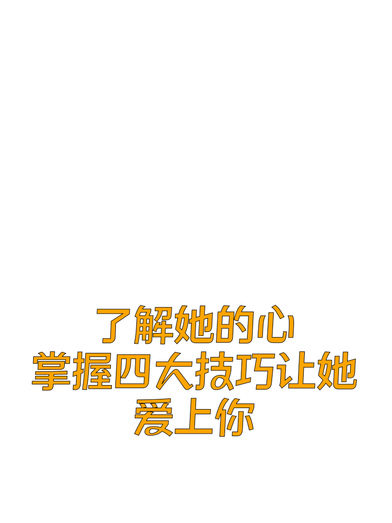 了解她的心，掌握四大技巧让她爱上你