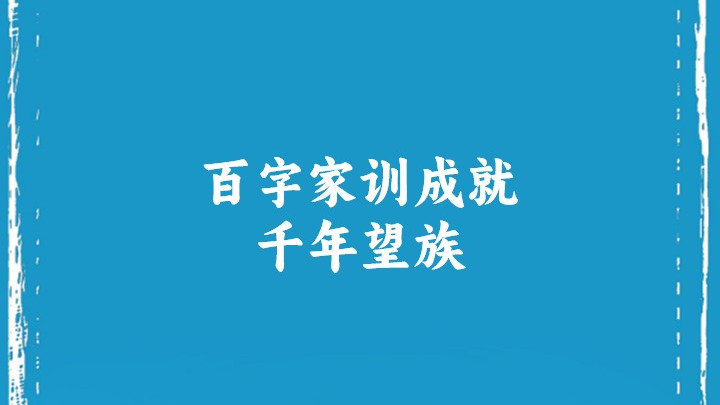 百字家训成就千年望族