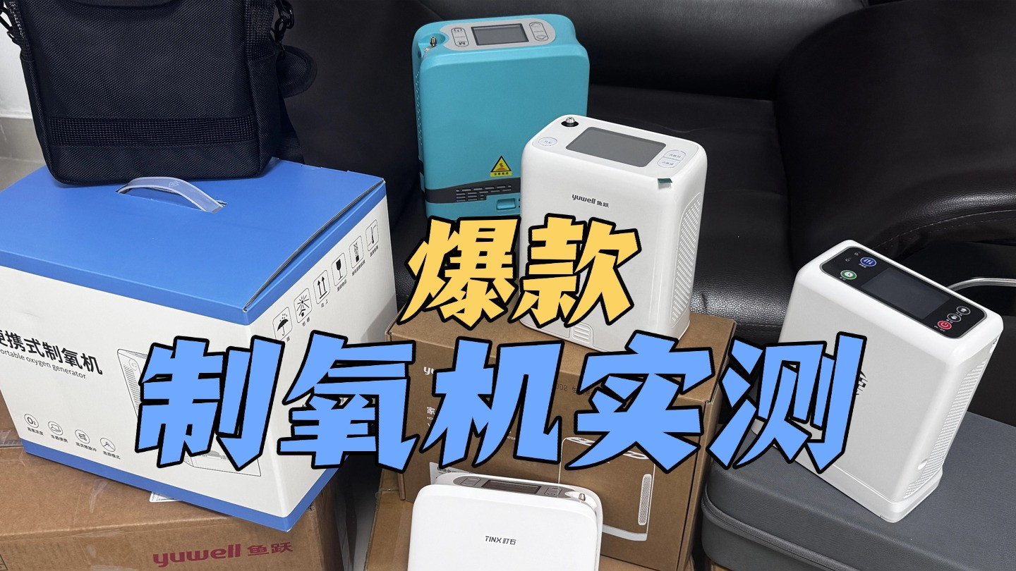 2026医用吸氧机哪个牌子好？十大新款正品测评详解推荐攻略