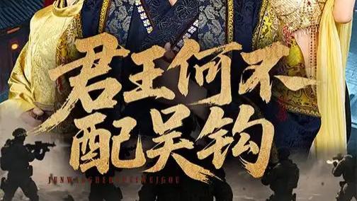 高清短剧《君王何不配吴钩》短剧：高迦澜与董洁的古风绝恋，66集浪漫之旅
