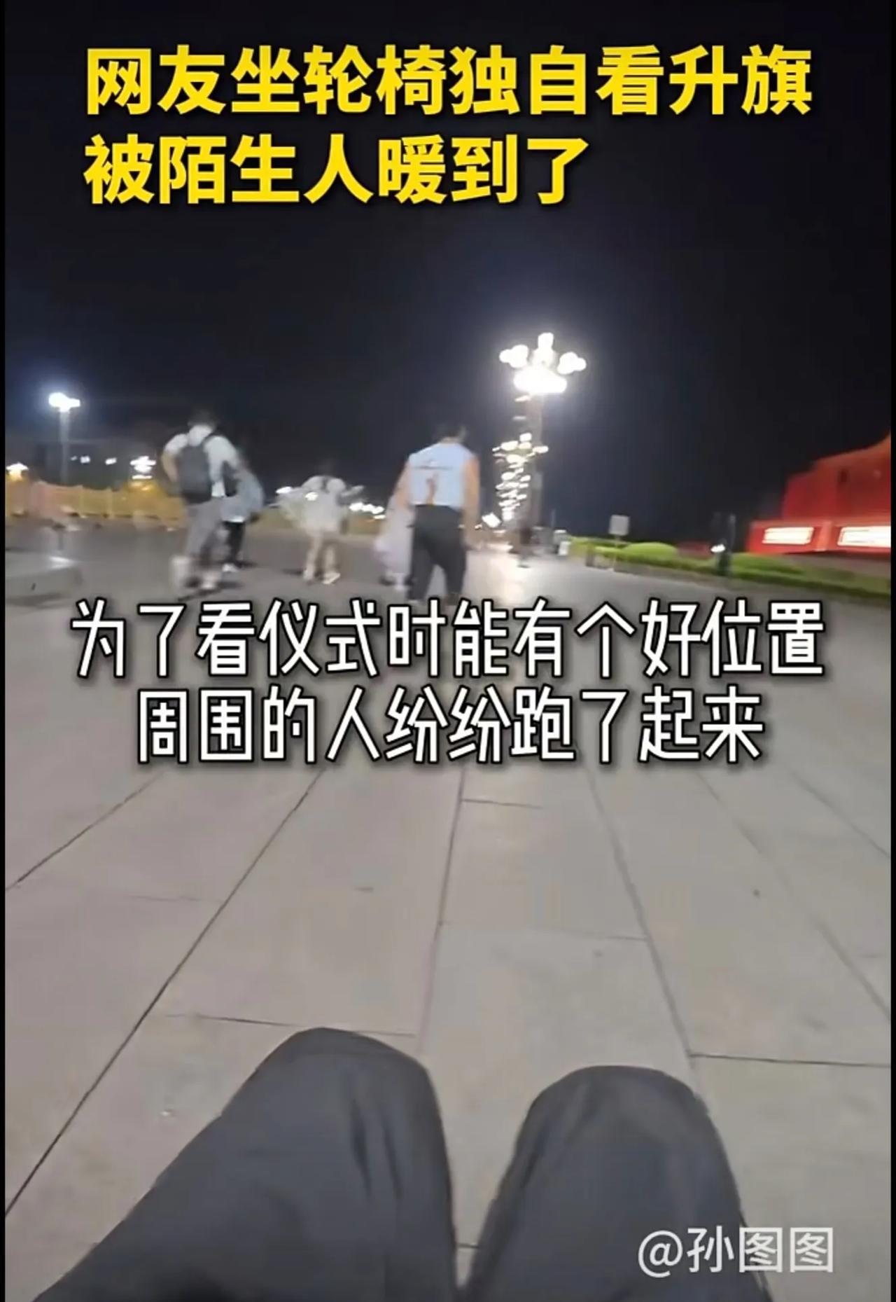 网友坐轮椅独自看升旗被陌生人暖心帮助，“可惜没带你跑到最佳位置”。（记者：徐伟）