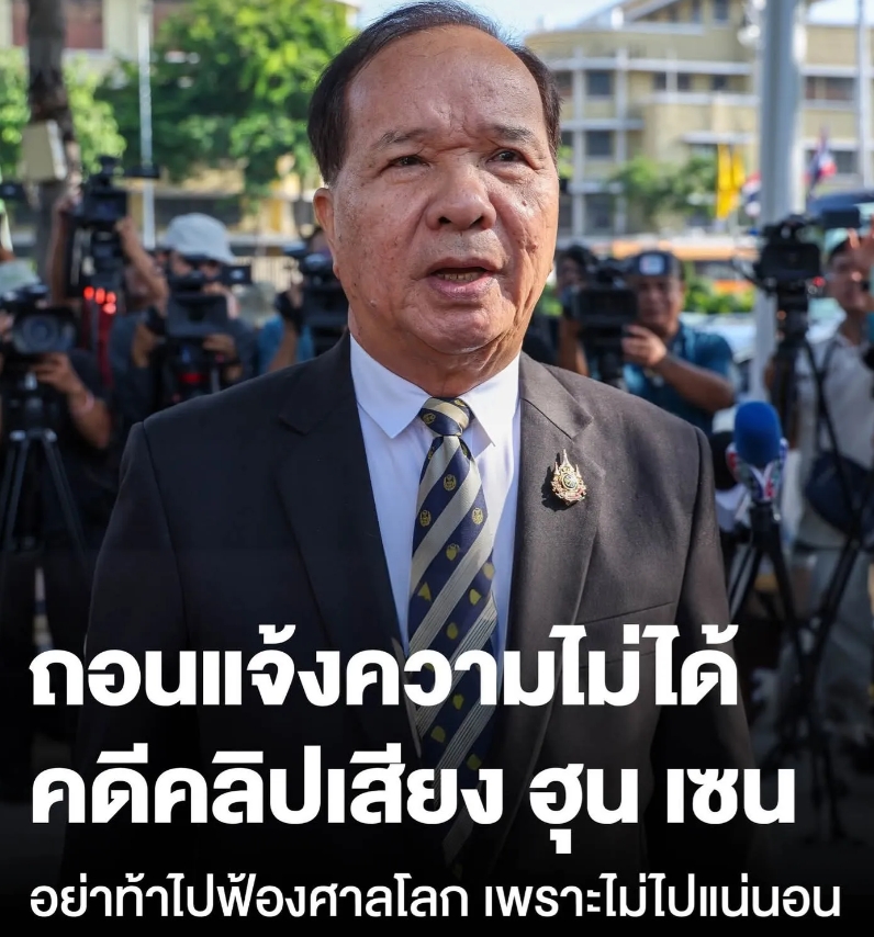 泰国最新消息：总理副秘书长重申，与洪森通话录音一事不能撤回，并表示泰国不会诉诸国