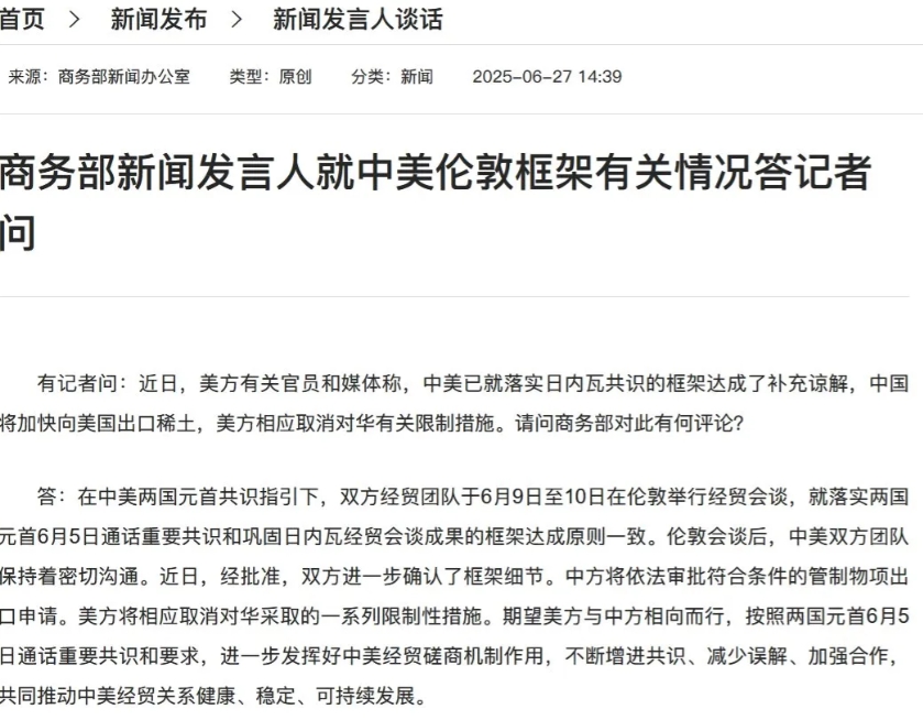 6月27日下午，商务部以发言人应答的方式，回答了关于伦敦框架的最新进展。也是侧面