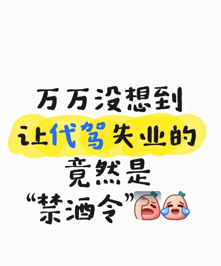 万万没想到
让代驾失业的竟然是“禁酒令”
有代驾司机表示
禁酒令实施后，晚上订单