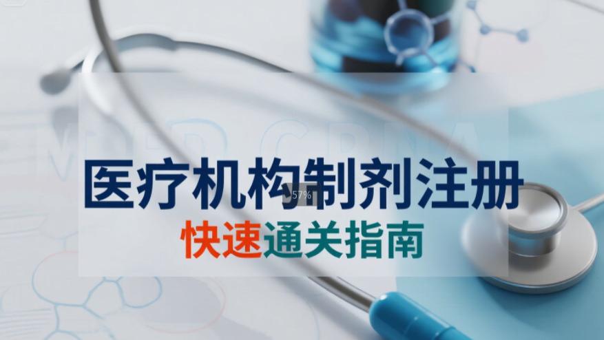 医疗器械企业：医疗机构制剂注册快速落地指南