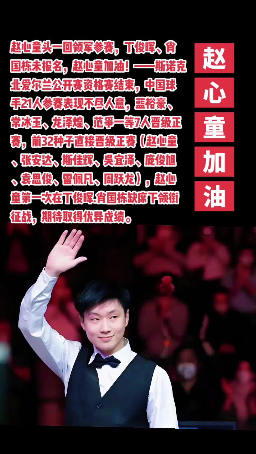 北爱公开赛赵心童领衔征战，加油！#斯诺克#赵心童#丁俊晖#肖国栋#萬泉斋百笑生