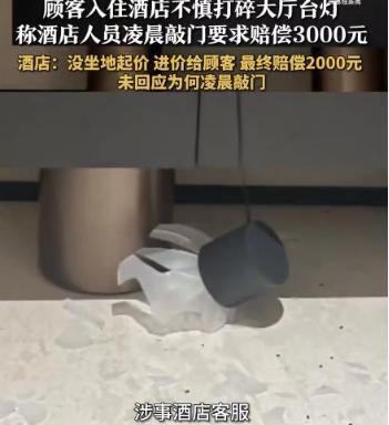 “太吓人！”浙江丽水的小情侣酒后不慎打碎酒店玻璃台灯，与前台协商次日处理后刚入睡