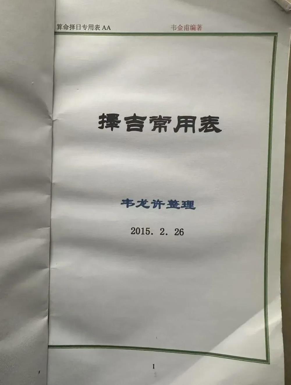 《择吉常用表》#择吉日历# #新年必备老黄历# #择日测吉# #择日必备书#