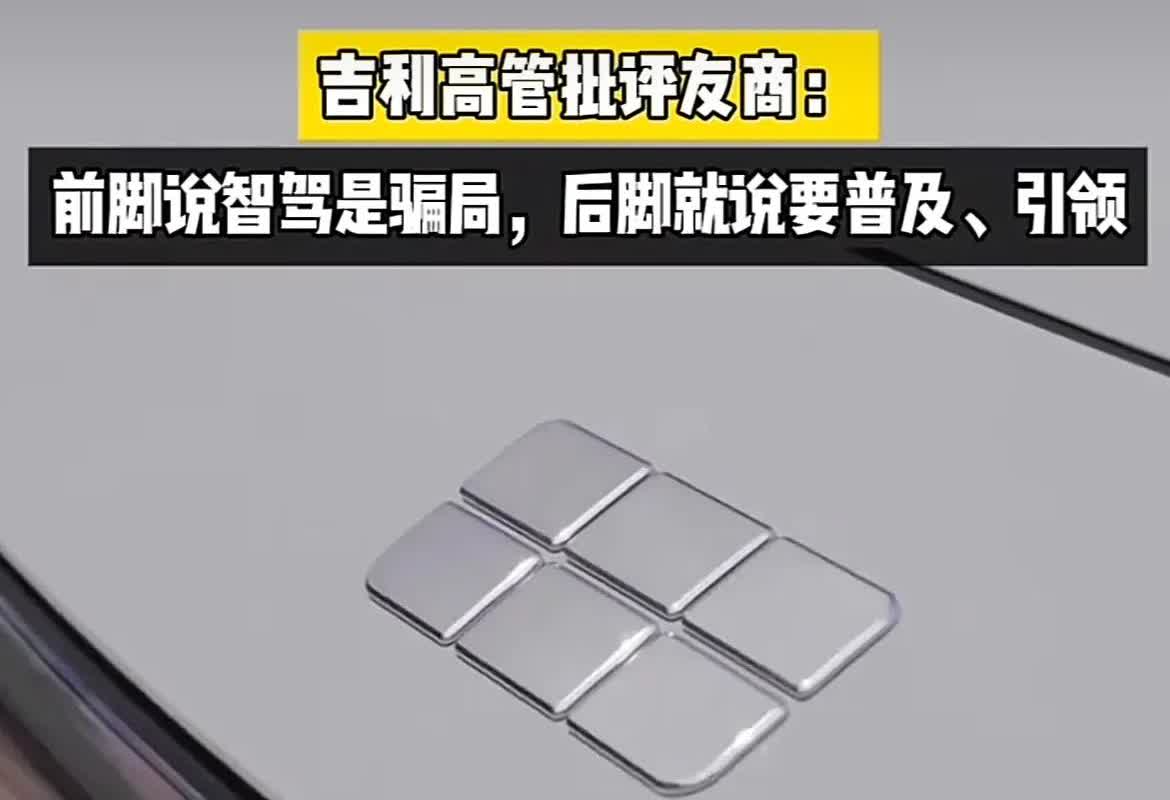 友商高管：“他们可以在一年多之前公开抨击智驾，但是在一年之后，东拼西凑一，就说自